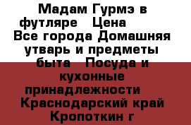 Мадам Гурмэ в футляре › Цена ­ 130 - Все города Домашняя утварь и предметы быта » Посуда и кухонные принадлежности   . Краснодарский край,Кропоткин г.